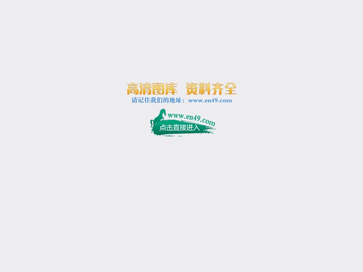 高清图库-资料齐全-www.en49.com