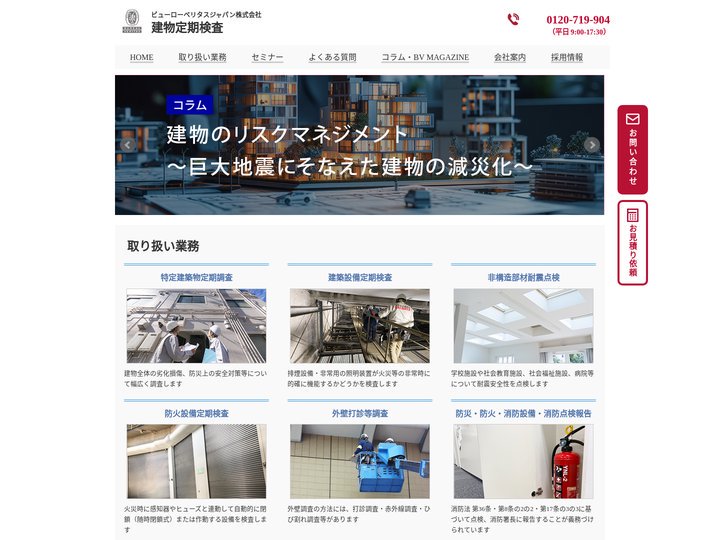 建物定期検査│ビューローベリタス