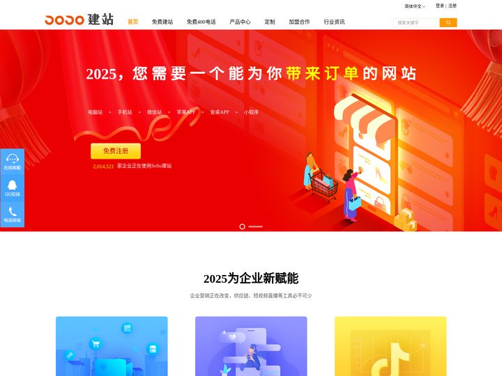 SOSO建站