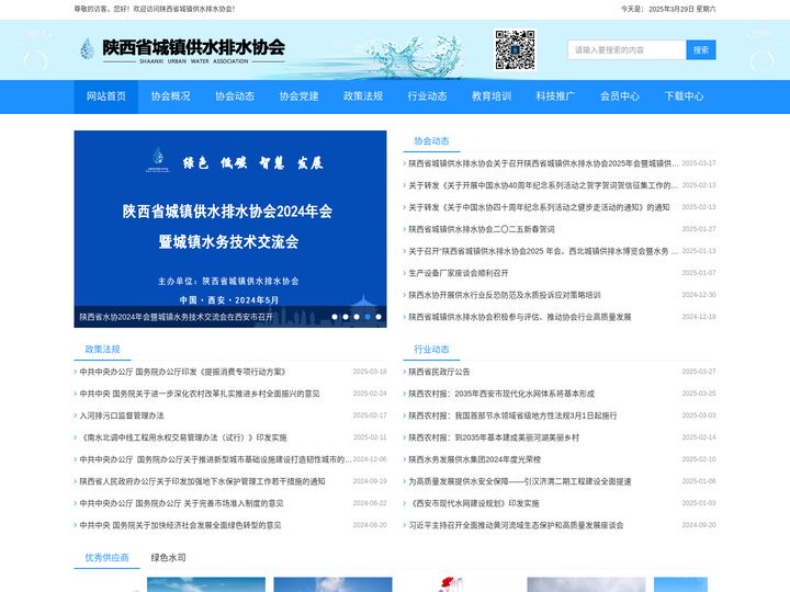 陕西省城镇供水排水协会