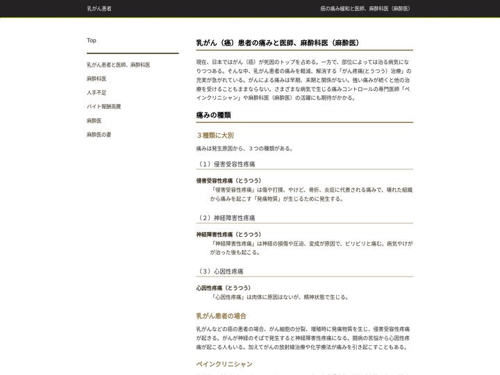 乳ガン（癌）患者の痛みと医師、麻酔科医（麻酔医）の疼痛治療