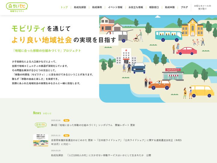 【ちいモビ】地域に合った移動の仕組みづくり｜トヨタ・モビリティ基金