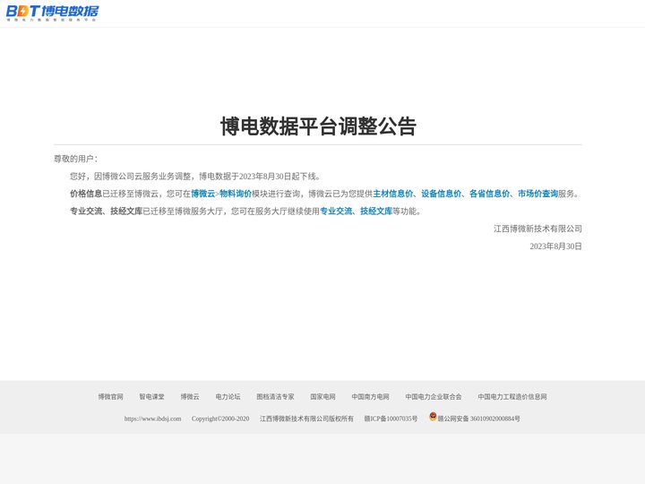 博电数据-博微电力数据智能服务平台-电力建设行业大数据服务平台