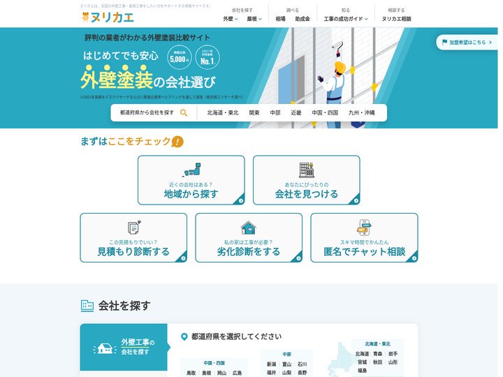 外壁塗装・リフォームの無料相談や比較 | 外壁・屋根塗装ならヌリカエ