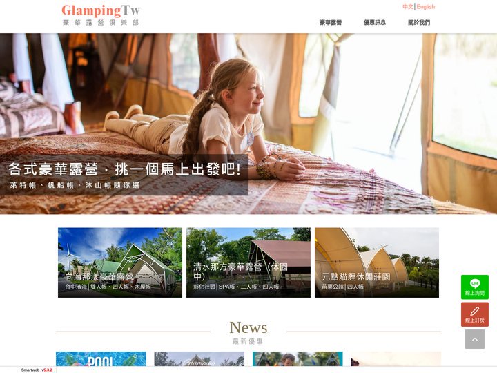 Glamping 豪華露營俱樂部(淳浥旅行社)-清水那方豪華露營、向海那漾豪華露營