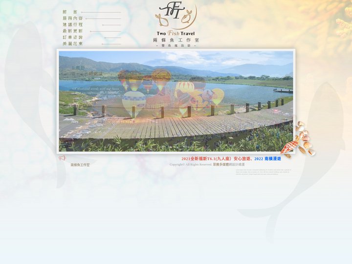 台東九人座專業包車～兩條魚工作室
