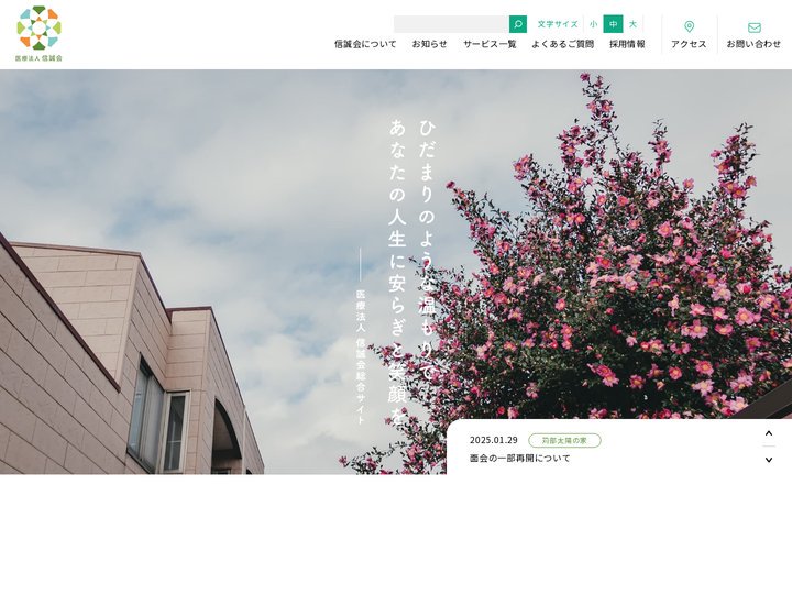 医療法人 信誠会｜栃木県小山市