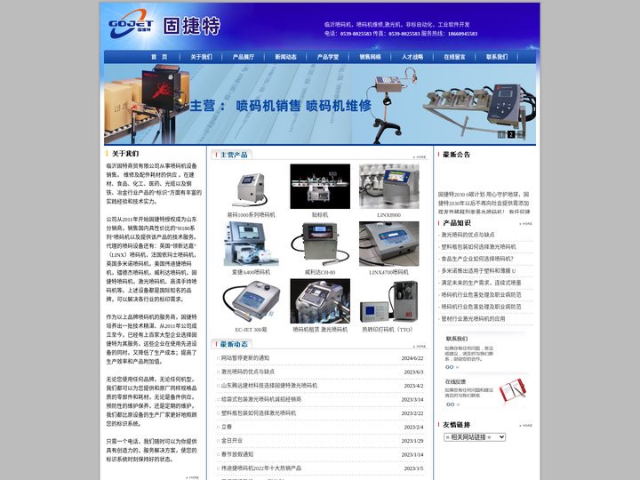 临沂喷码机,临沂喷码机维修,激光喷码机-临沂固特商贸有限公司