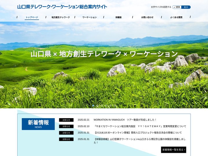 山口県テレワーク・ワーケーション総合案内サイト