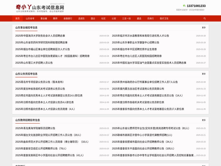 山东公职考试信息网，分享山东地区省考、事业单位、教师、选调生等招考信息
