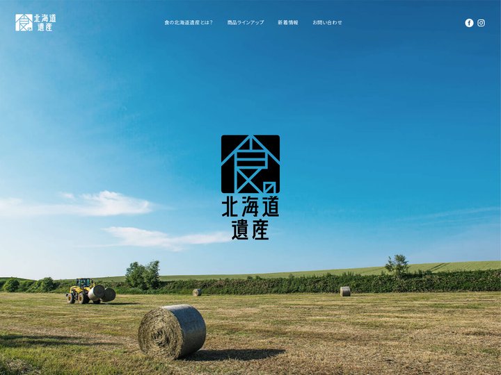 食の北海道遺産プロジェクト