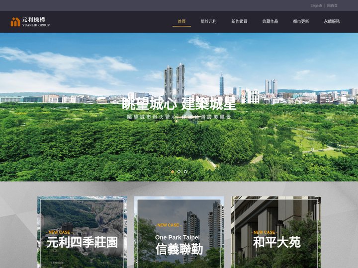 元利機構 元利建設