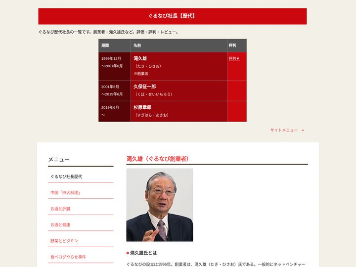 ぐるなび【歴代社長】評判