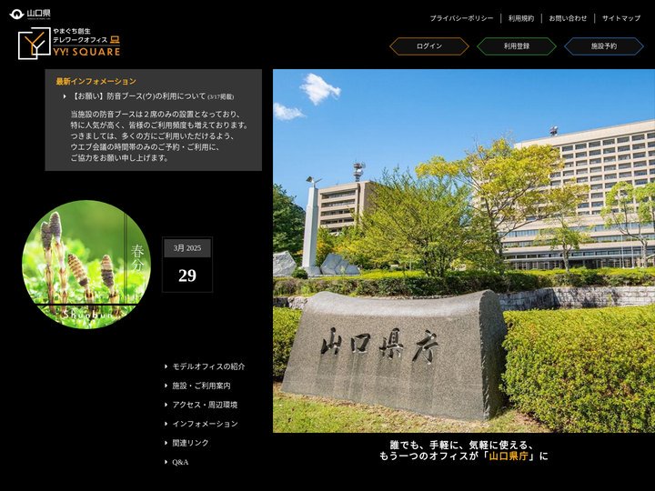 やまぐち創生テレワークオフィス