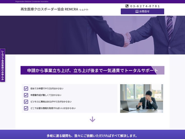 再生医療クロスボーダー協会 REMCRA – Regenerative Medicine Crossborder Ass