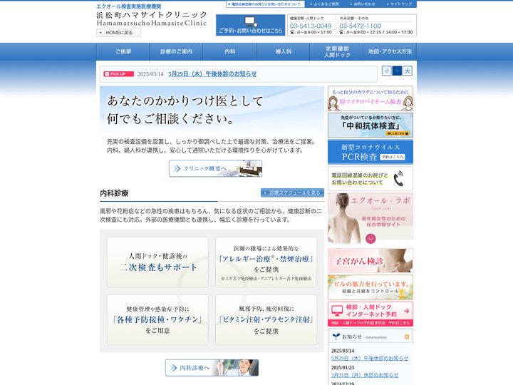 浜松町ハマサイトクリニック（汐留ビルディング内）