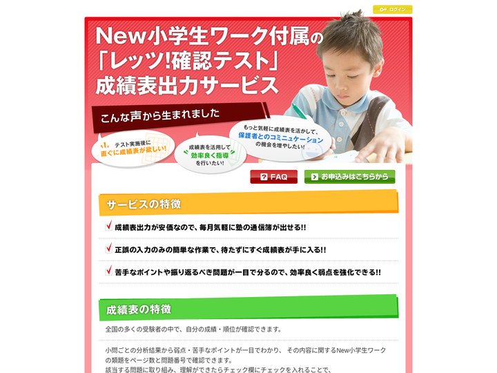 New小学生ワーク付属の「レッツ！確認テスト」成績表出力サービス