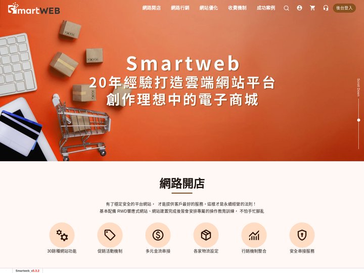 Smartweb智慧型網站平台 -- 網站設計，網站建置，網頁設計，網路行銷，我們給您最專業的，最專屬的網路顧問服務。