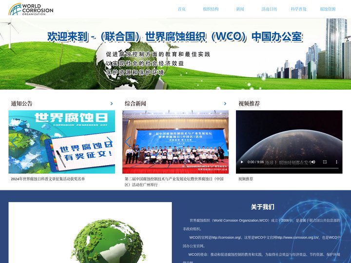 世界腐蚀组织中文官网