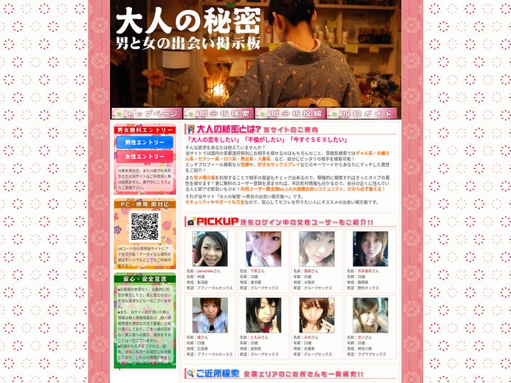 大人の秘密 ～男と女の出会い掲示板～