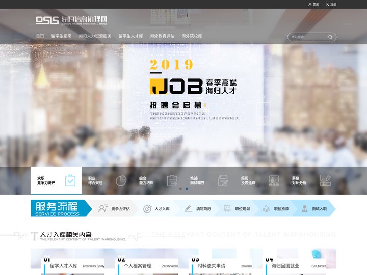 OSIS海归信息协理网_留学回国人才等级评定，学历档案评估中心