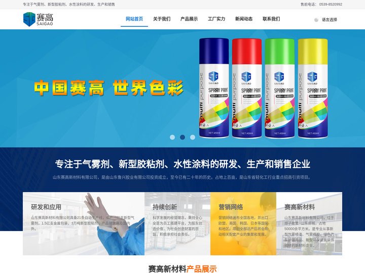 胶粘剂,化油器清洗剂,万能防锈润滑剂,*脱漆剂，自喷漆，汽车护理产品，防水补漏剂-山东赛高新材料有限公司