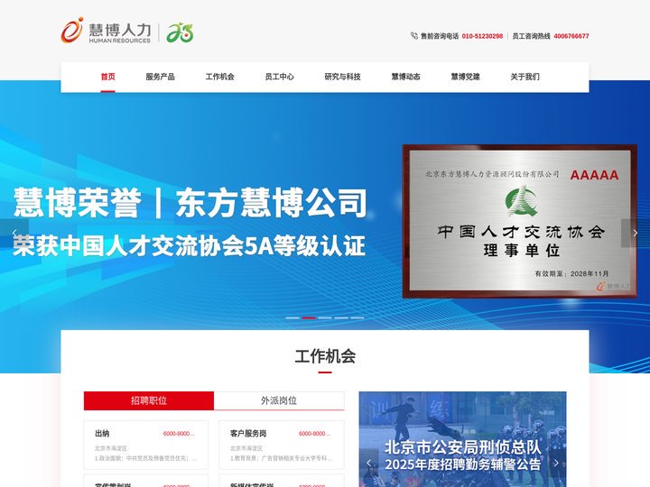 综合性人力资源服务机构_让人才感动世界_东方慧博
