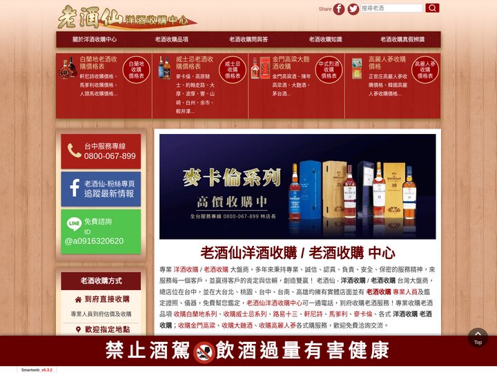 【老酒仙老酒收購中心 - 中台灣】當場現金收購，收購價格是同業中最高的，收購過程安全、保密、親切，保證您滿意！::首頁