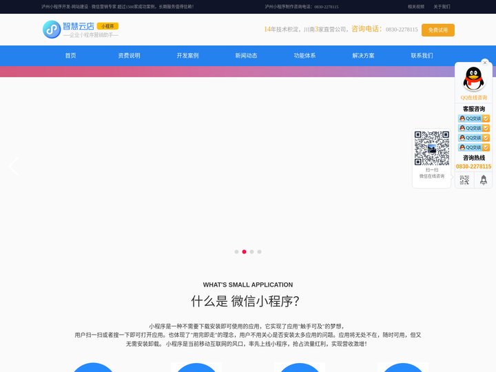 泸州小程序开发_就选智慧云店_专注泸州小程序开发及运营
