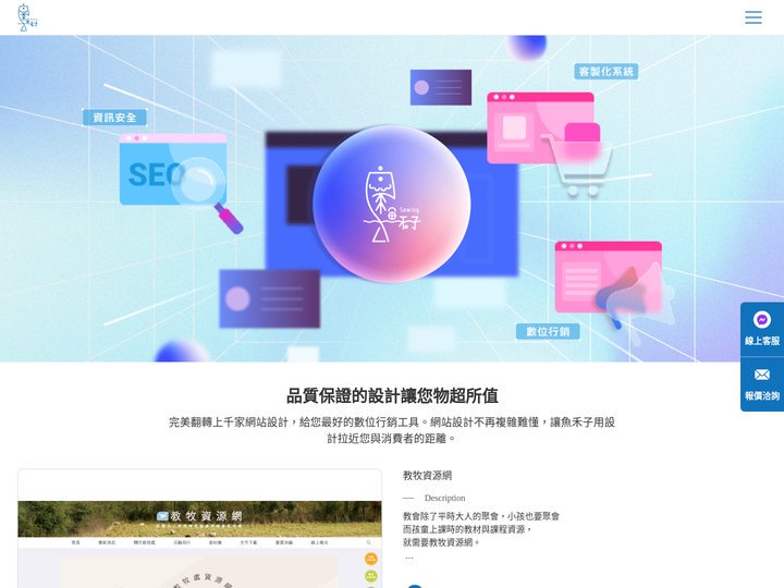 魚禾子科技：專業設計與資訊安全，從洽談到完成，提供全面服務，歡迎隨時聯絡我們！