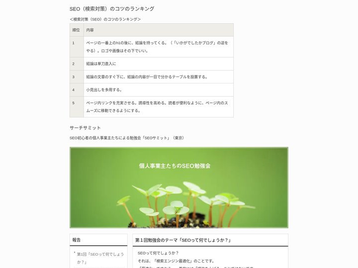 SEO（検索対策）のコツのランキング | サーチサミット
