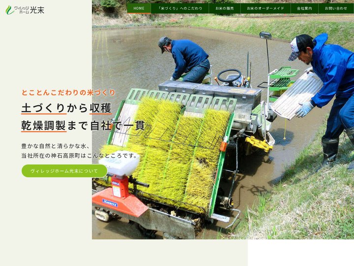 ヴィレッジホーム光末 | お米のオーダーメイド。お米の個包装販売。
