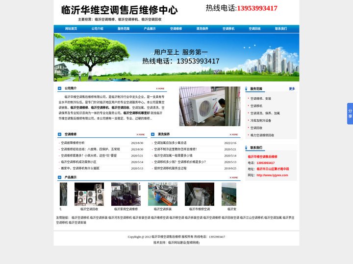 临沂空调维修|临沂空调移机|临沂空调回收13953993417 临沂华维空调售后维修有限公司