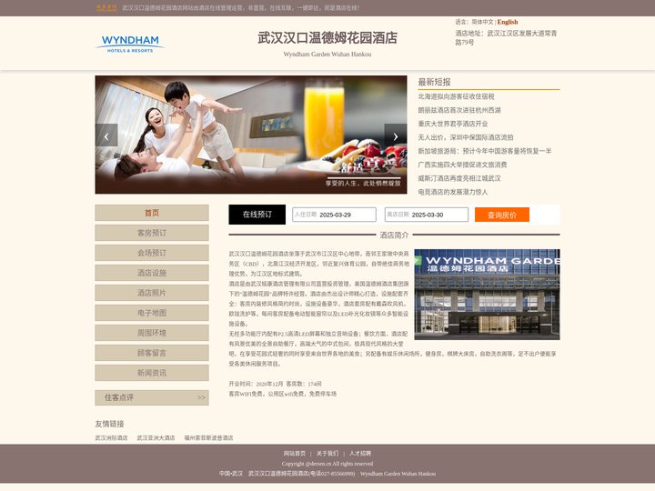 武汉汉口温德姆花园酒店-首页