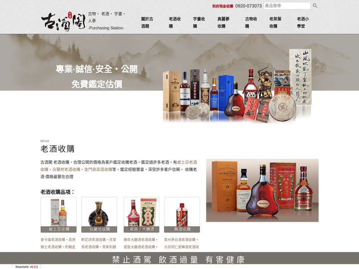 古酒閣-古物收購、老酒收購、字畫收購、人蔘收購、老茶葉收購、龍銀錢幣收購