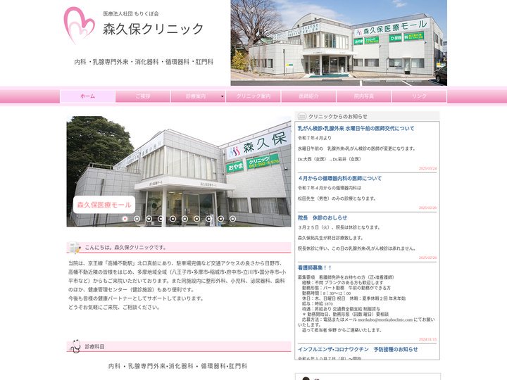 高幡不動 日野市 内科　乳腺専門外来 内視鏡検査　森久保クリニック