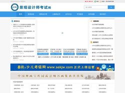 景观设计师考试网
