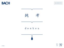 BACH 京都分室 鈍考 donkou／喫茶 芳