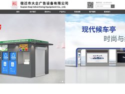 宿迁市大企广告设备有限公司