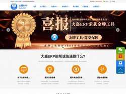大嘉ERP-1688阿里巴巴诚信通运营数据提升工具！-大嘉ERP