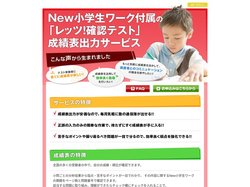 New小学生ワーク付属の「レッツ！確認テスト」成績表出力サービス