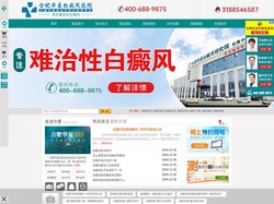 合肥白癜风医院_合肥有没有_几家_什么好的地方_医院看_治疗_检查白癜风的医院较好