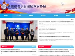 新疆维吾尔自治区保安协会-新疆保安协会
