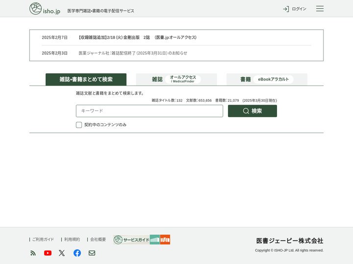 医学専門雑誌・書籍の電子配信サービス | 医書.jp