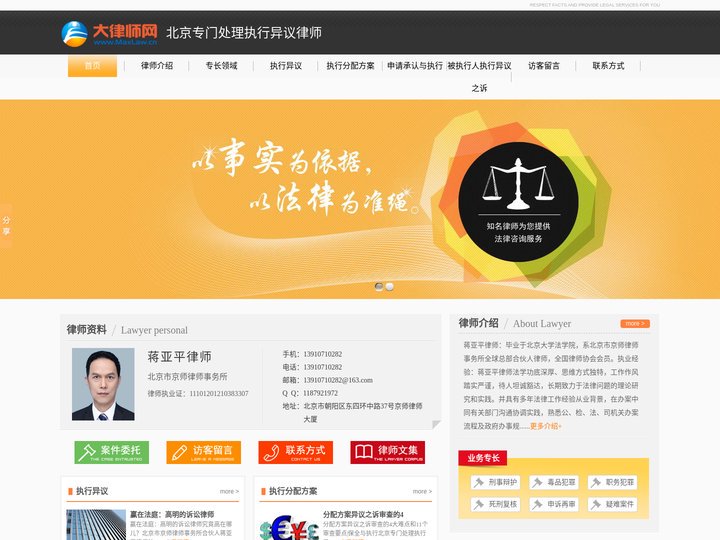 北京专门处理执行异议律师-强制北京执行律师-执行案件律师收费标准-蒋亚平律师