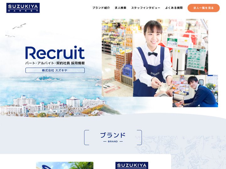〈公式〉スズキヤ、エスパティオ、置地廣場｜採用情報