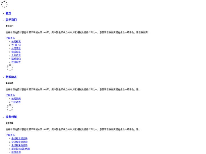 吉林省群光招标股份有限公司