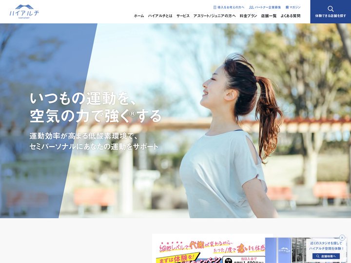 ハイアルチ：日本初の高地トレーニングスタジオ™／低酸素トレーニングジム-高地トレーニングを日常に