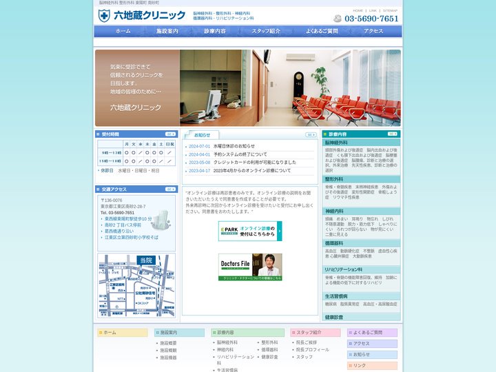 六地蔵クリニック | 脳神経外科・整形外科・東陽町・南砂町