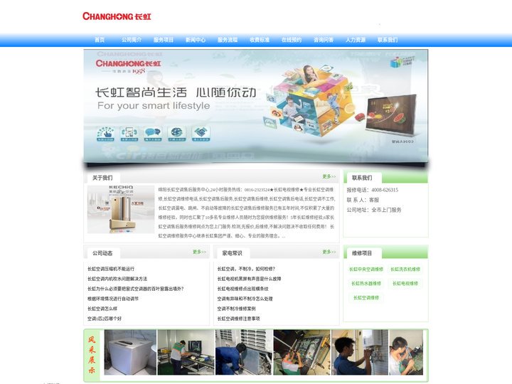 绵阳长虹空调售后维修|绵阳长虹电视售后维修-绵阳长虹售后服务